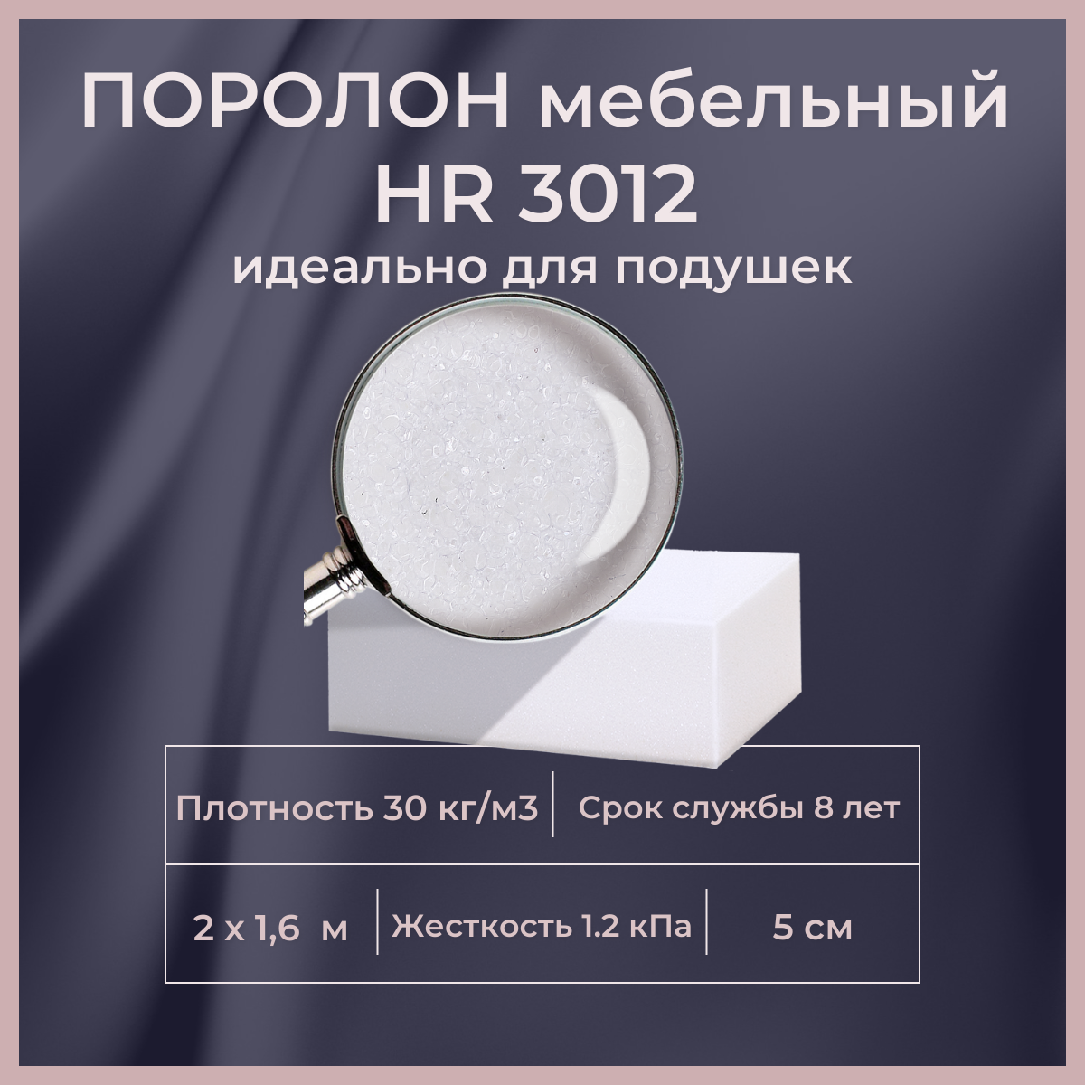 

Поролон FoamLine HR 3012 высокоэластичный мебельный 2000х1600 50 мм, Белый, HR3012