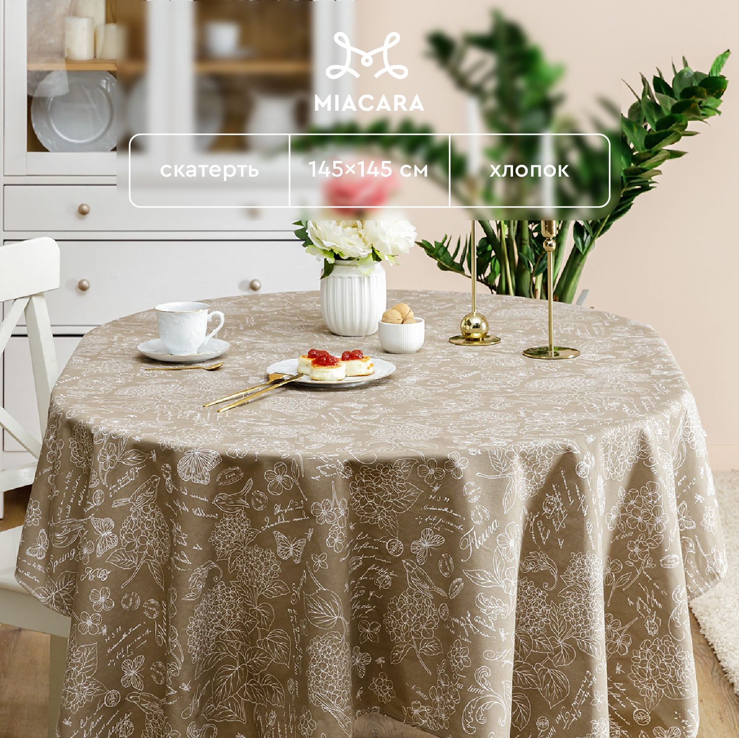 

Скатерть рогожка 145х145 "Mia Cara" рис 30284-5 Жозефина, Разноцветный, Жозефина