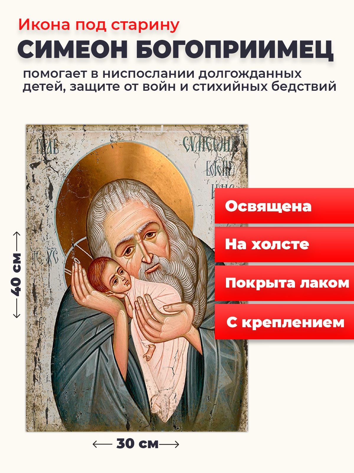 

Освященная икона под старину на холсте "Симеон Богоприимец", 30*40 см, Святые_мужчины