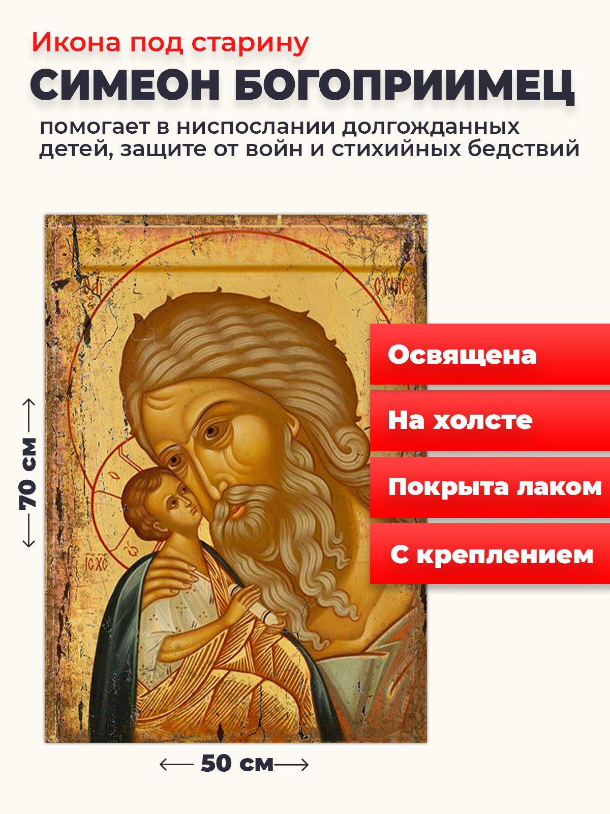 

Освященная икона под старину на холсте "Симеон Богоприимец", 50*70 см, Святые_мужчины