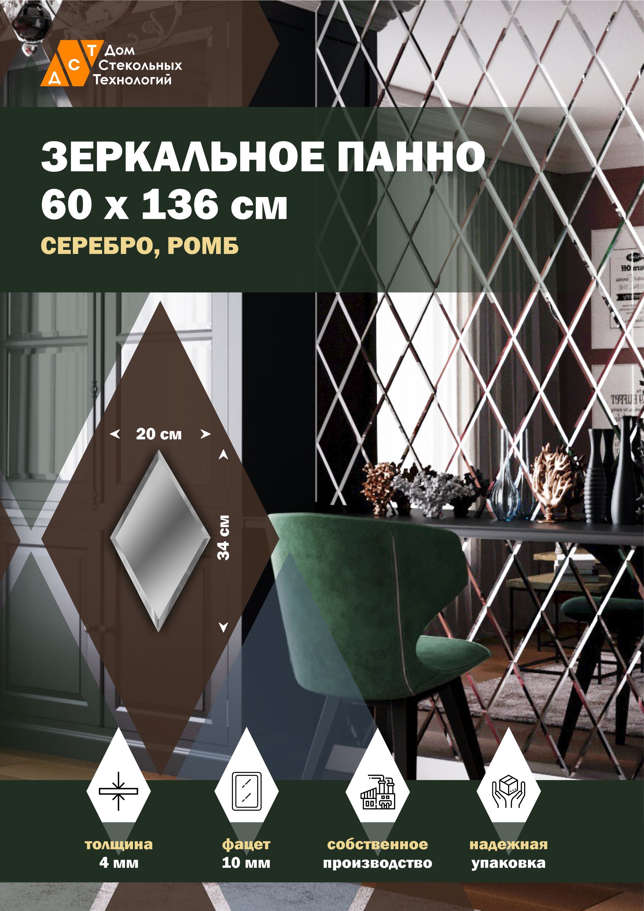 

Зеркальная плитка ДСТ, панно на стену 60х136 см, цвет серебро, форма ромб 20х34 см, Серебристый