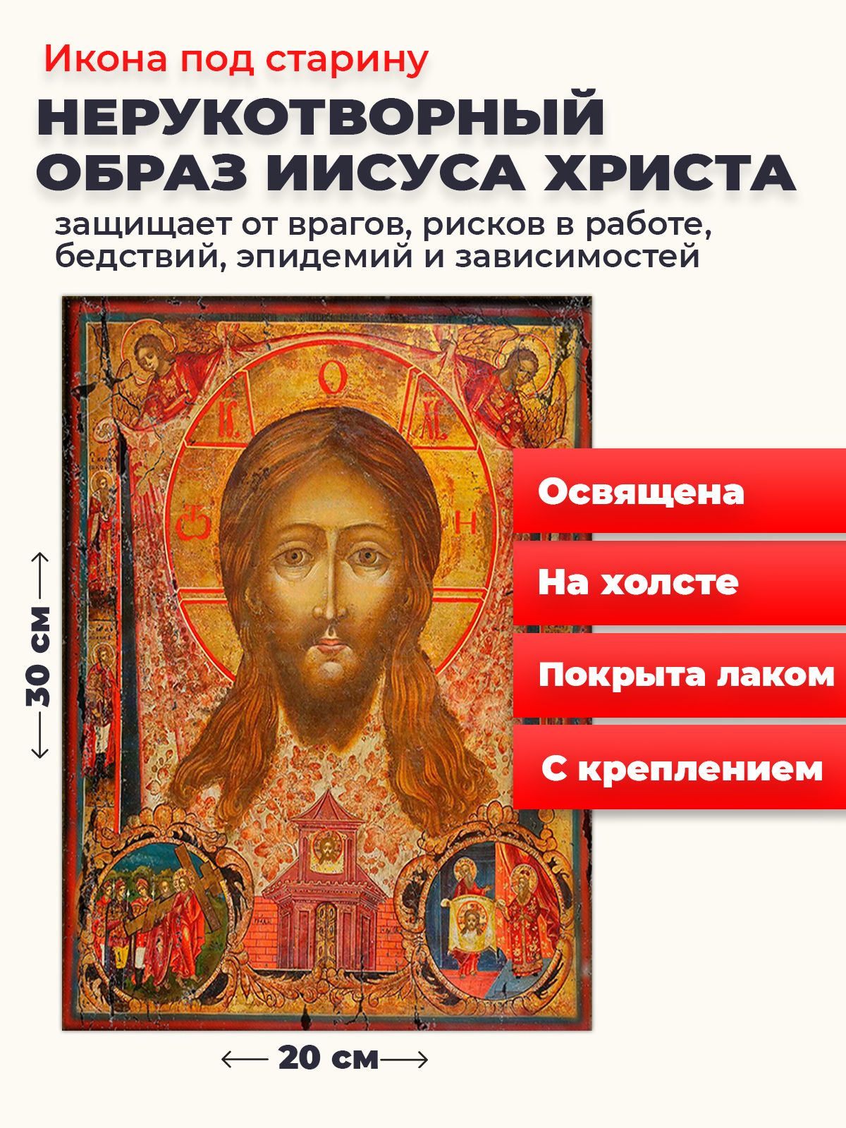 

Освященная икона под старину на холсте "Спас Нерукотворный", 20*30 см, Иисус_Христос