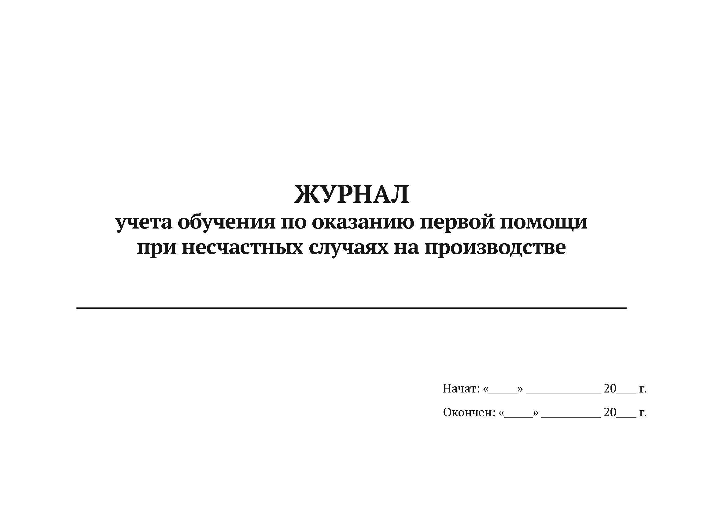 

Журнал учета обучения по оказанию первой помощи при несчастных случаях на производстве 5шт