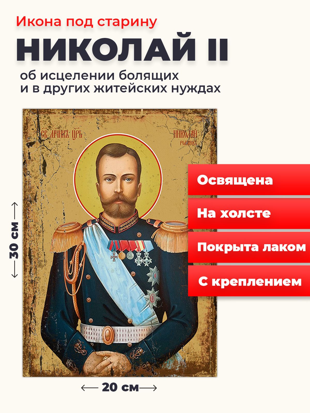 

Освященная икона под старину на холсте "Страстотерпец Николай II", 20*30 см, Святые_мужчины