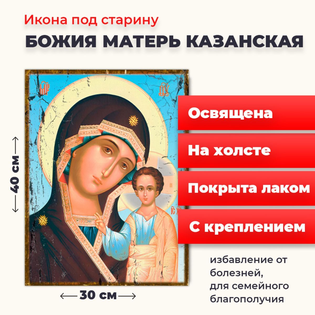 

Освященная икона под старину на холсте Божия Матерь Казанская", 30*40 см, Богородица2