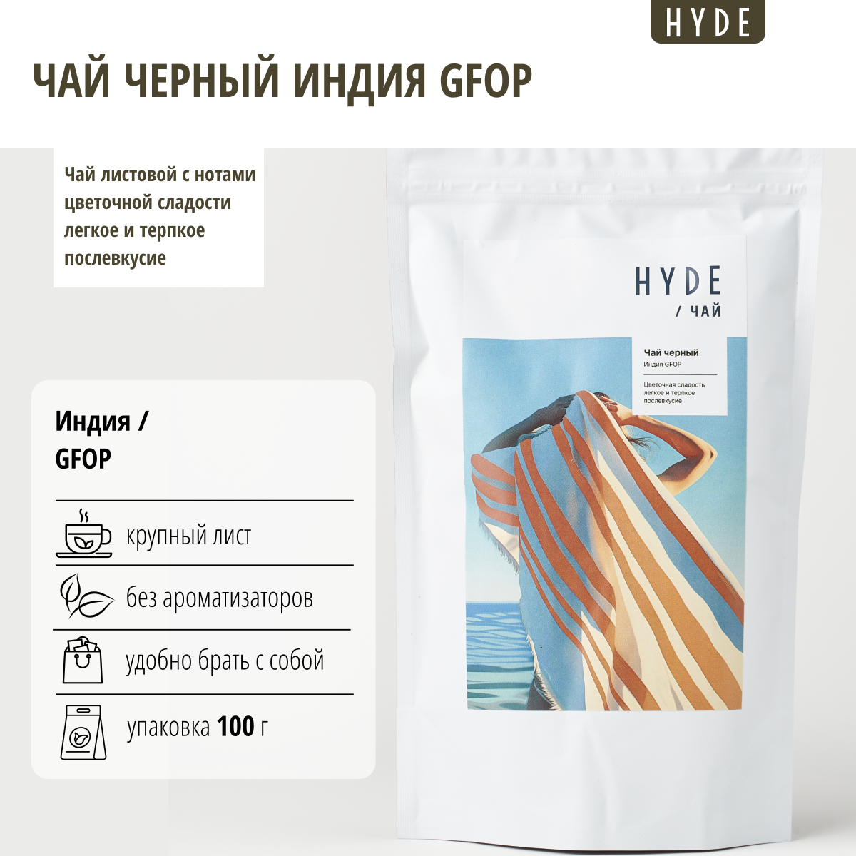 Чай черный Hyde coffee Индия GFOP, 100 г