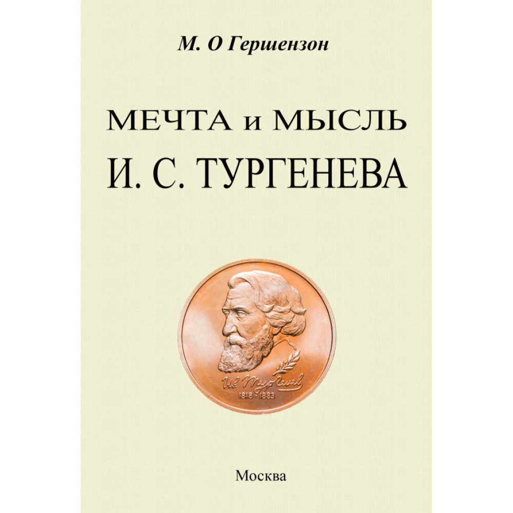 

Мечта и мысль Тургенева