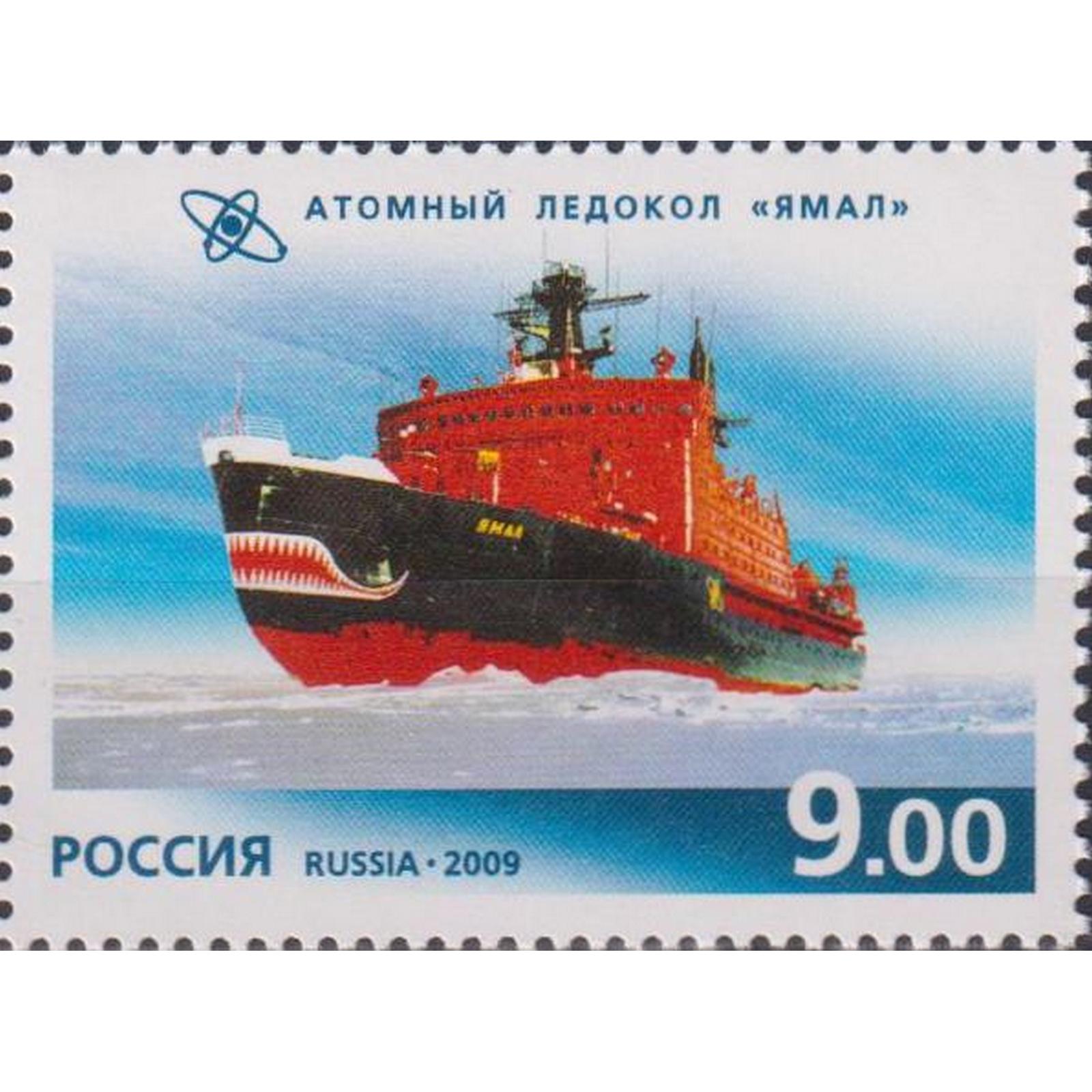 

Почтовые марки Россия Атомный ледокол Ямал Корабли, Ледокол, ru1321