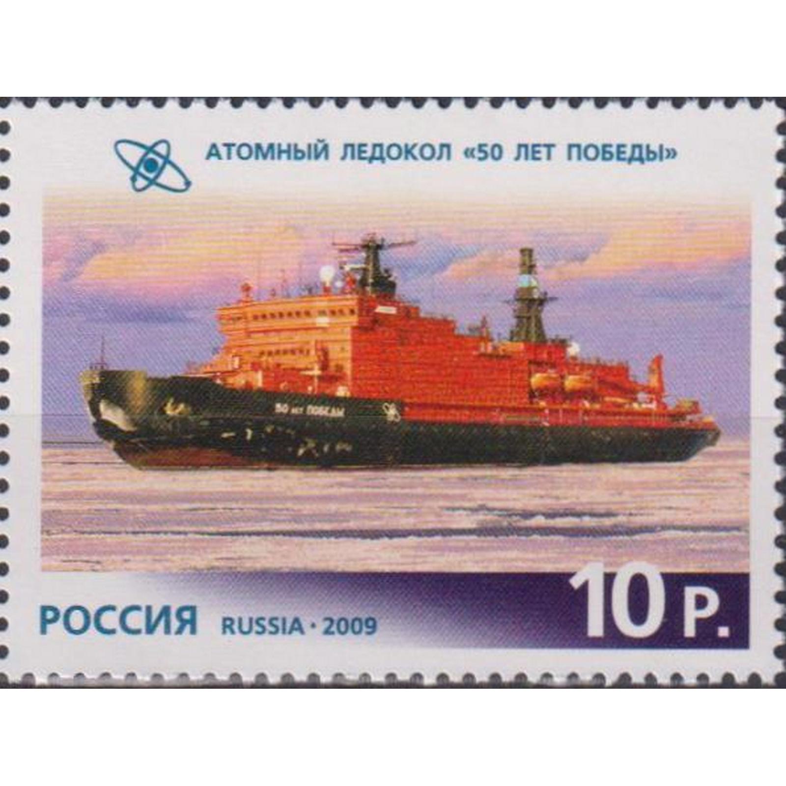 

Почтовые марки Россия Атомный ледокол 50 лет Победы Корабли, Ледокол, ru1321