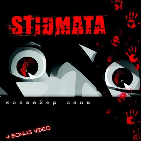 фото Stigmata / конвейер снов (cd) капкан