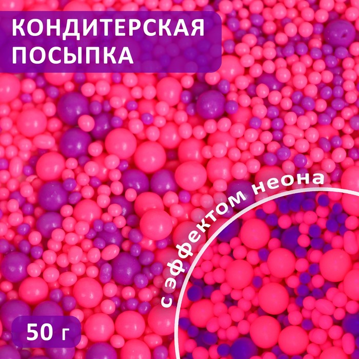 

Посыпка с Кондимир эффектом неона в цветной глазури розовый ультрафиолет 50 г