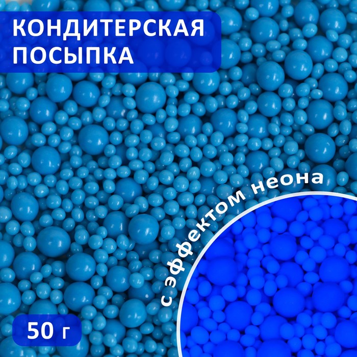 

Кондитерская посыпка Кондимир с эффектом неона в цветной глазури синий 50 г