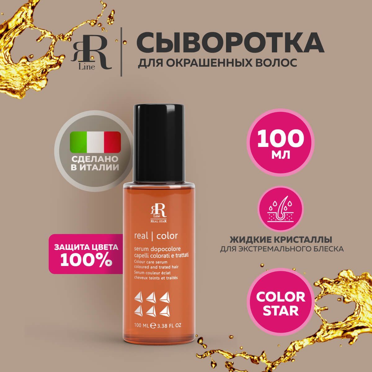 Сыворотка для окрашенных волос RR Line Colour Care Serum жидкие кристаллы 100 мл