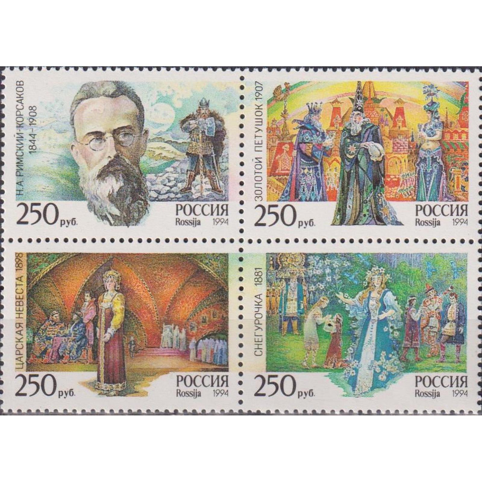 

Почтовые марки Россия Оперы Н.А. Римского-Корсакова Искусство, Опера