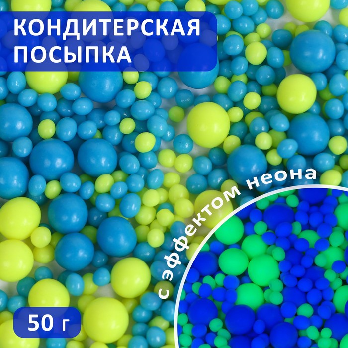 

Кондитерская посыпка Кондимир с эффектом неона в цветной глазури синий лимонный 50 г