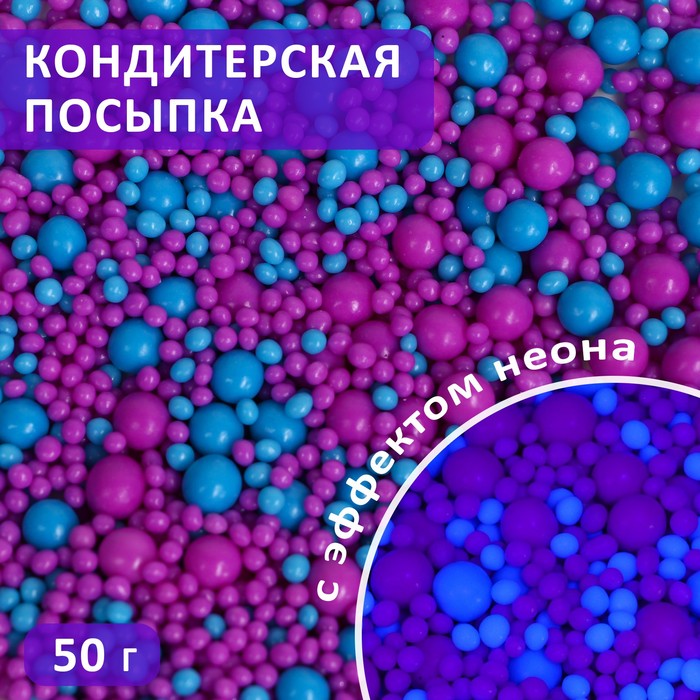 

Кондитерская посыпка Кондимир с эффектом неона в цветной глазури синий ультрафиолет 50 г