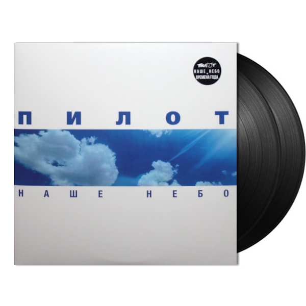 

Пилот / Наше небо (2LP)