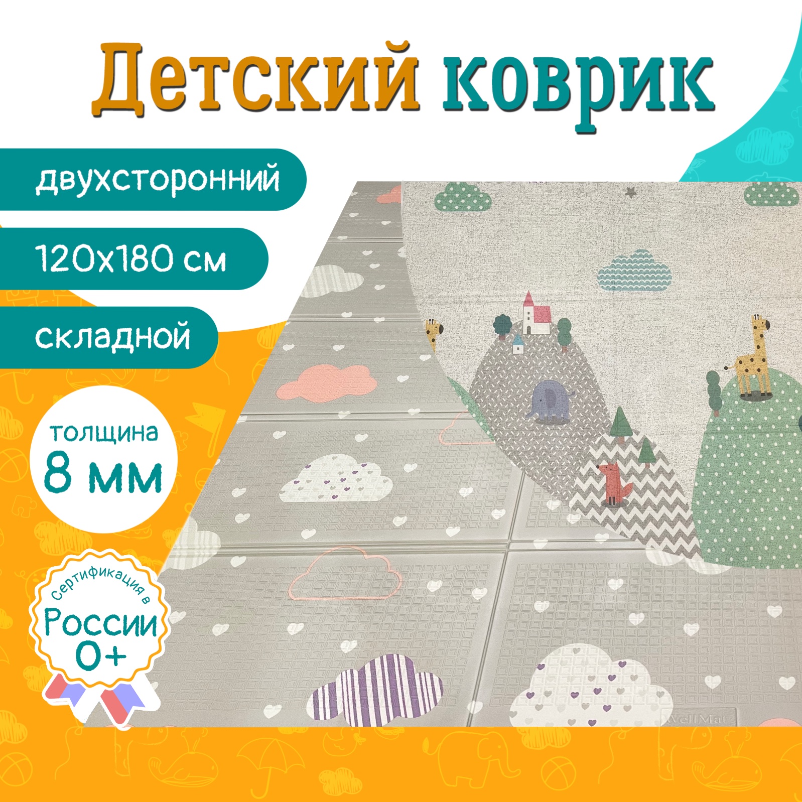 Коврик детский двусторонний складной 120x180х0 8 см WellMat Meitoku Облака