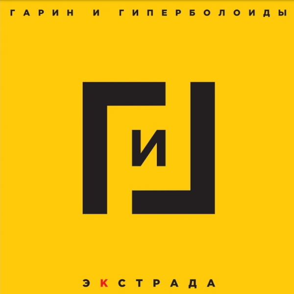 Гарин И Гиперболоиды / Экстрада (2LP)