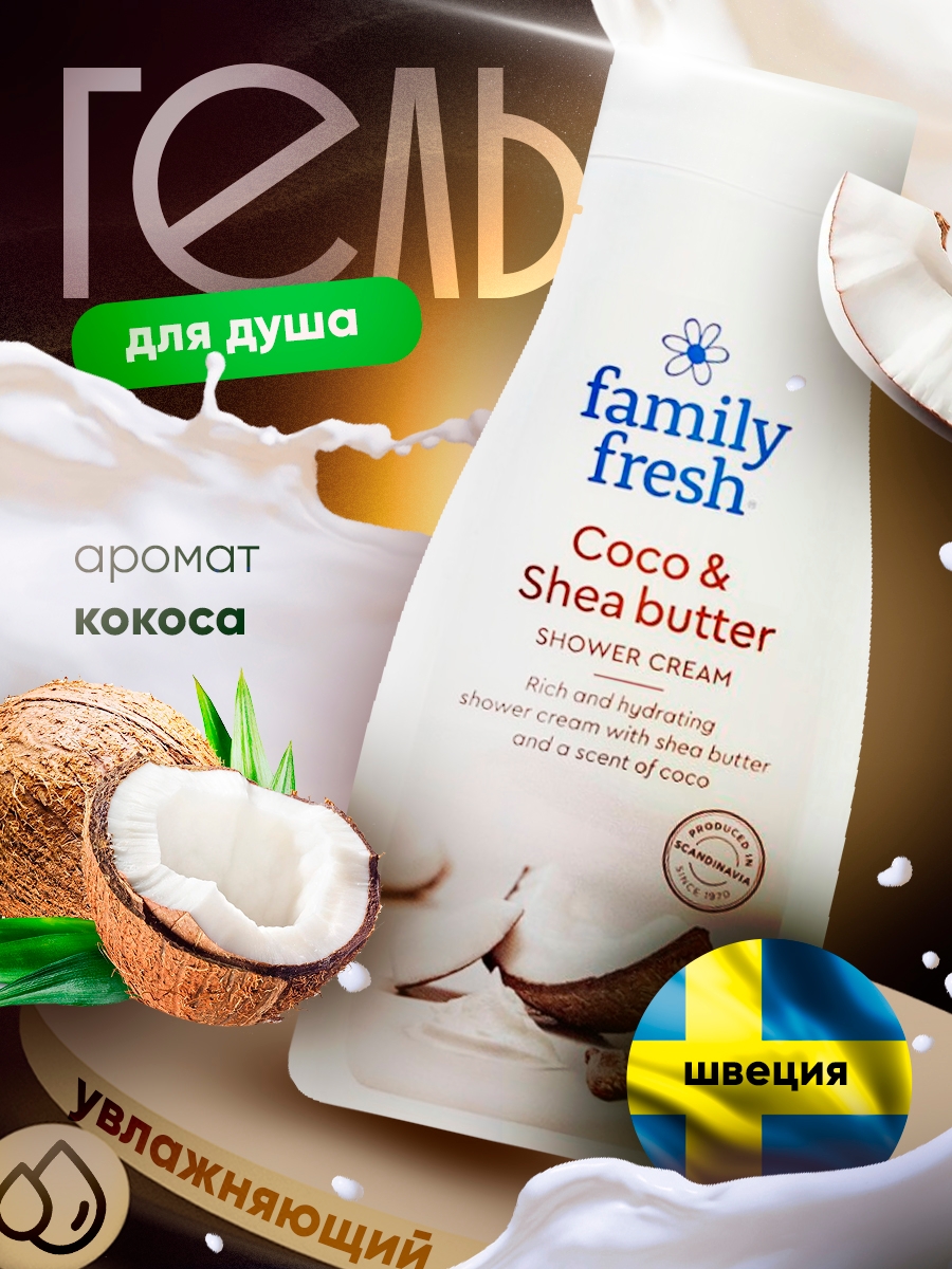 Гель для душа Family Fresh Cocount 500 мл 1 шт