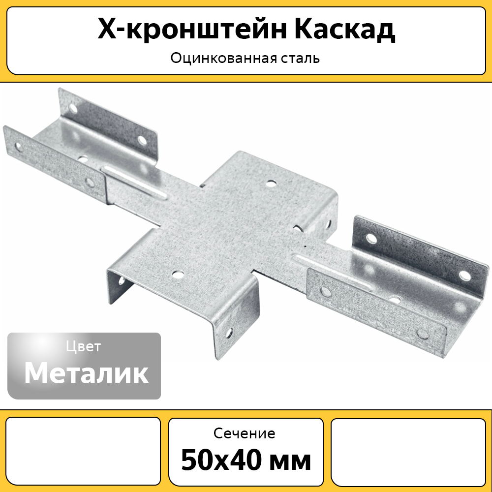 фото Х-кронштейн каскад, хкр5040оц, 50х40 мм, оцинкованный, 8 шт.