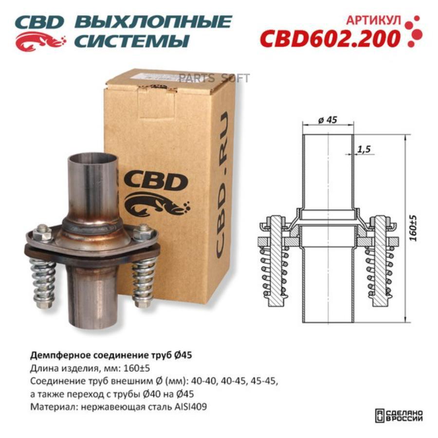 

Демпферное Соединение Труб 45 L160. Нержавеющая Сталь Aisi409. Cbd602.200 Cbd Cbd602.200