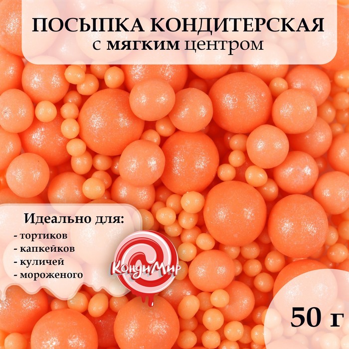 

Посыпка кондитерская Урал Шок жемчуг зерна риса персиковый 6-8 мм 50 г