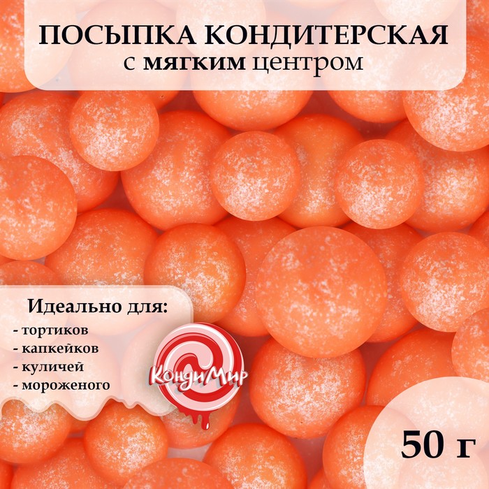 

Посыпка кондитерская Урал Шок жемчуг персиковый 12-13 мм 50 г