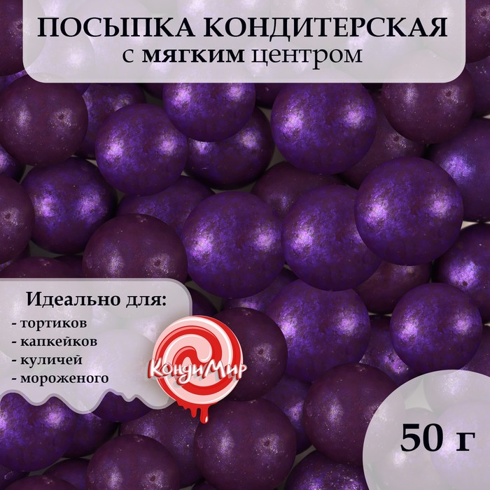 

Посыпка кондитерская Урал Шок с мягким центром жемчуг сиреневый 12-13 мм 50 г
