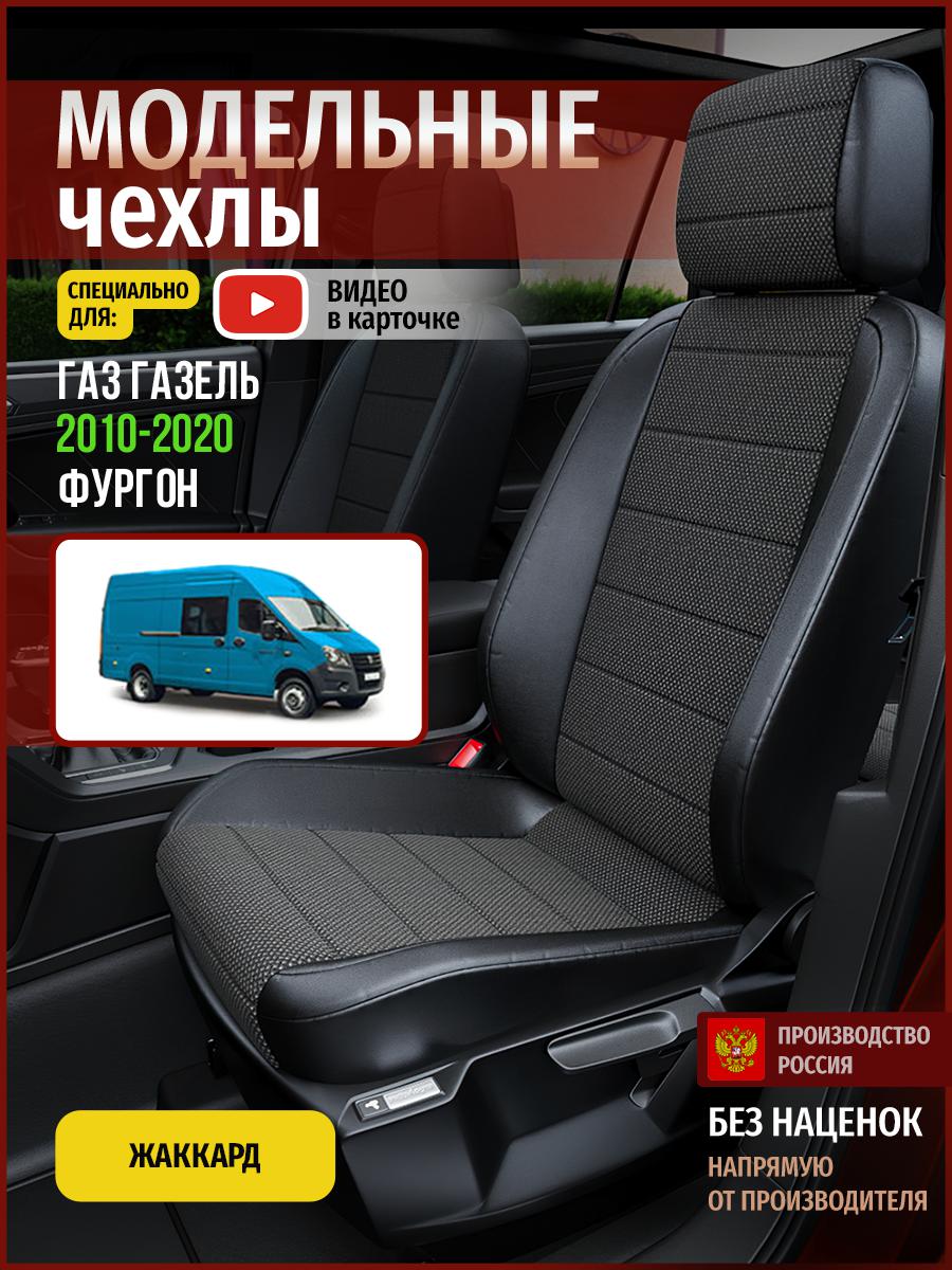 

Чехлы на сиденья Чехлы.ру для Газ Газель фургон 5110AV806FT жаккард черный, 915