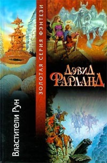 

Книга Властители Рун