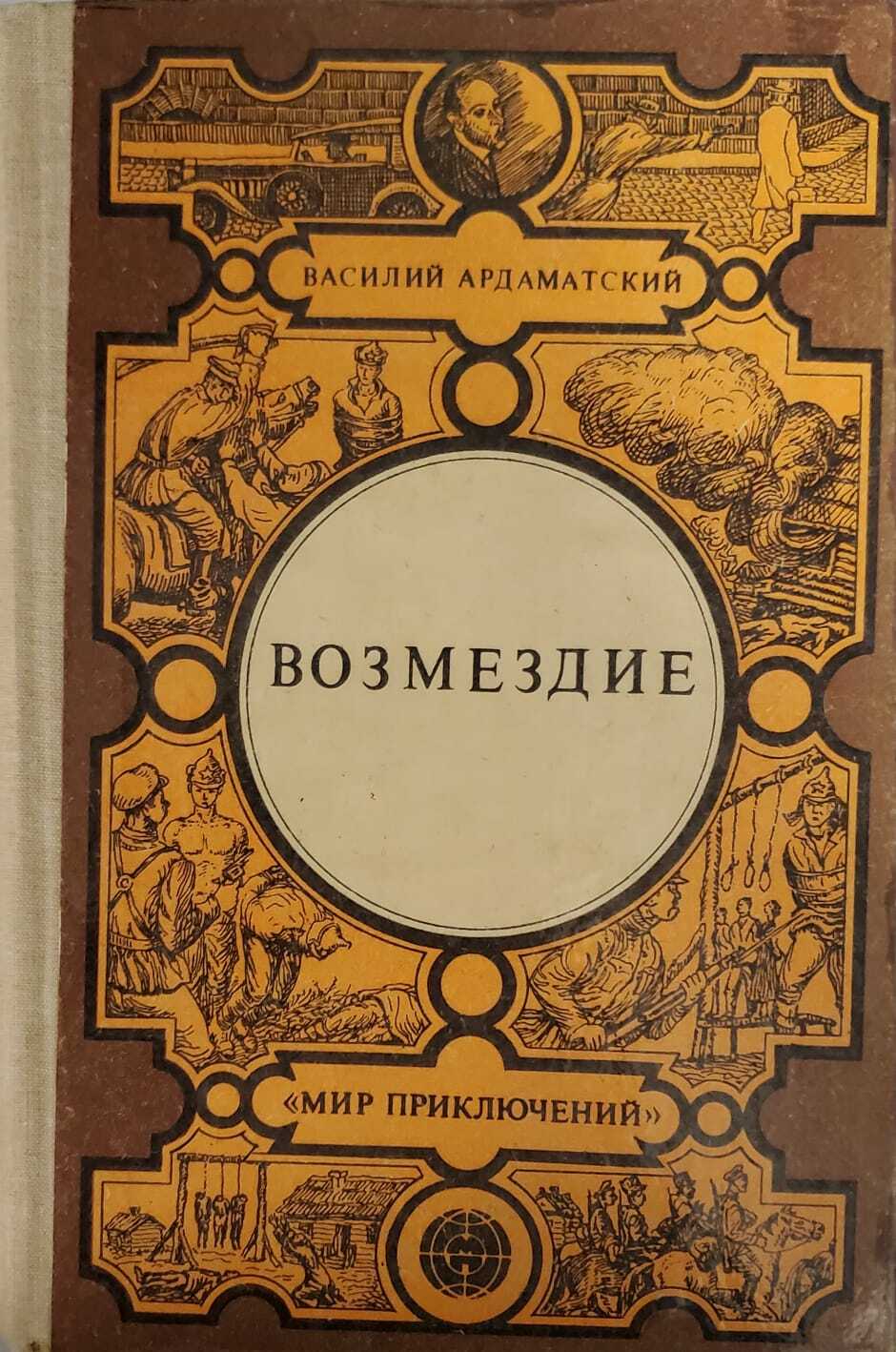 Повесть возмездие. Книга Возмездие-Ардаматский.в.. Ардаматский Возмездие обложка книги. Василий Ардаматский Возмездие. Ардаматский в.и. 