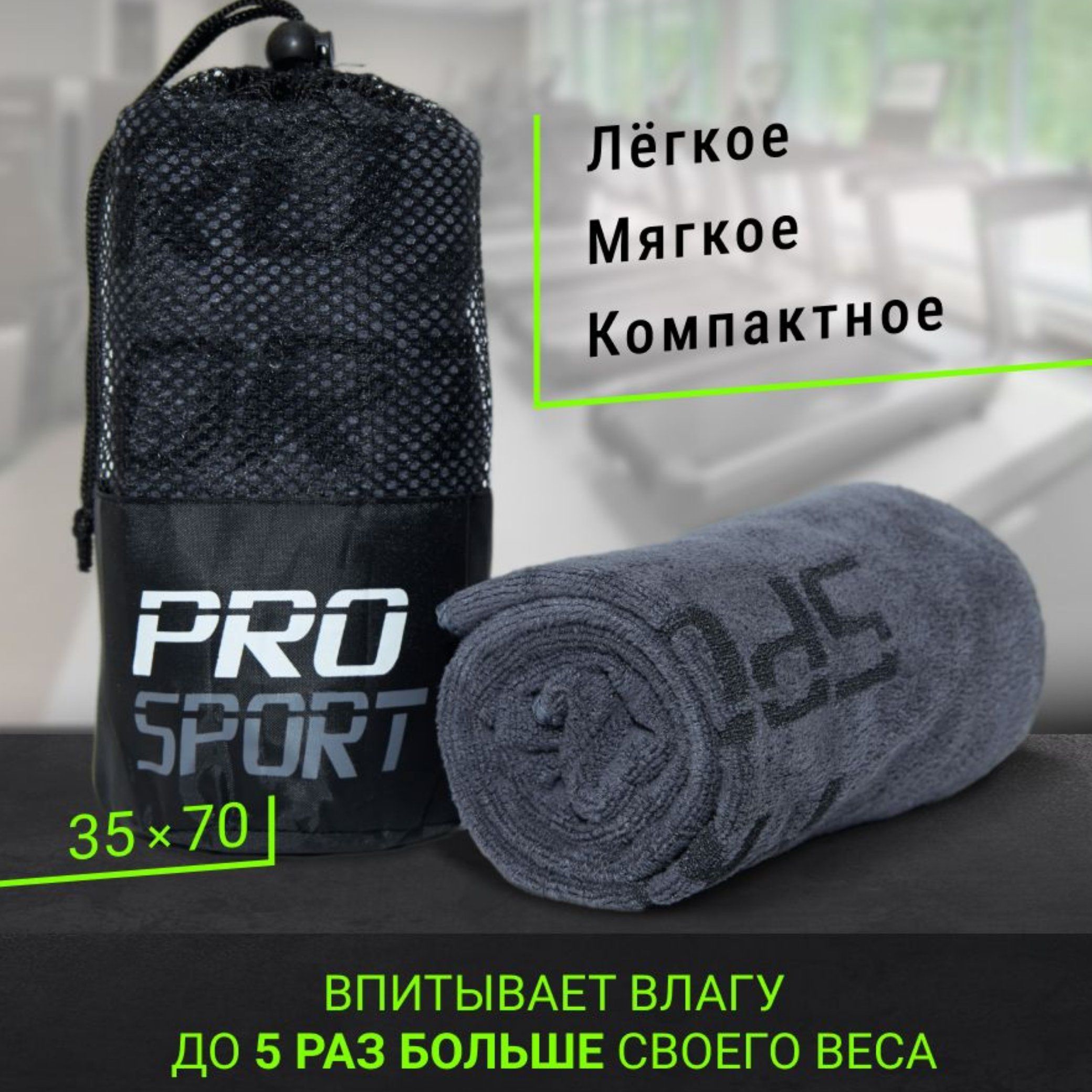 

Полотенце спортивное микрофибра для фитнеса серое, Серый, PROsport