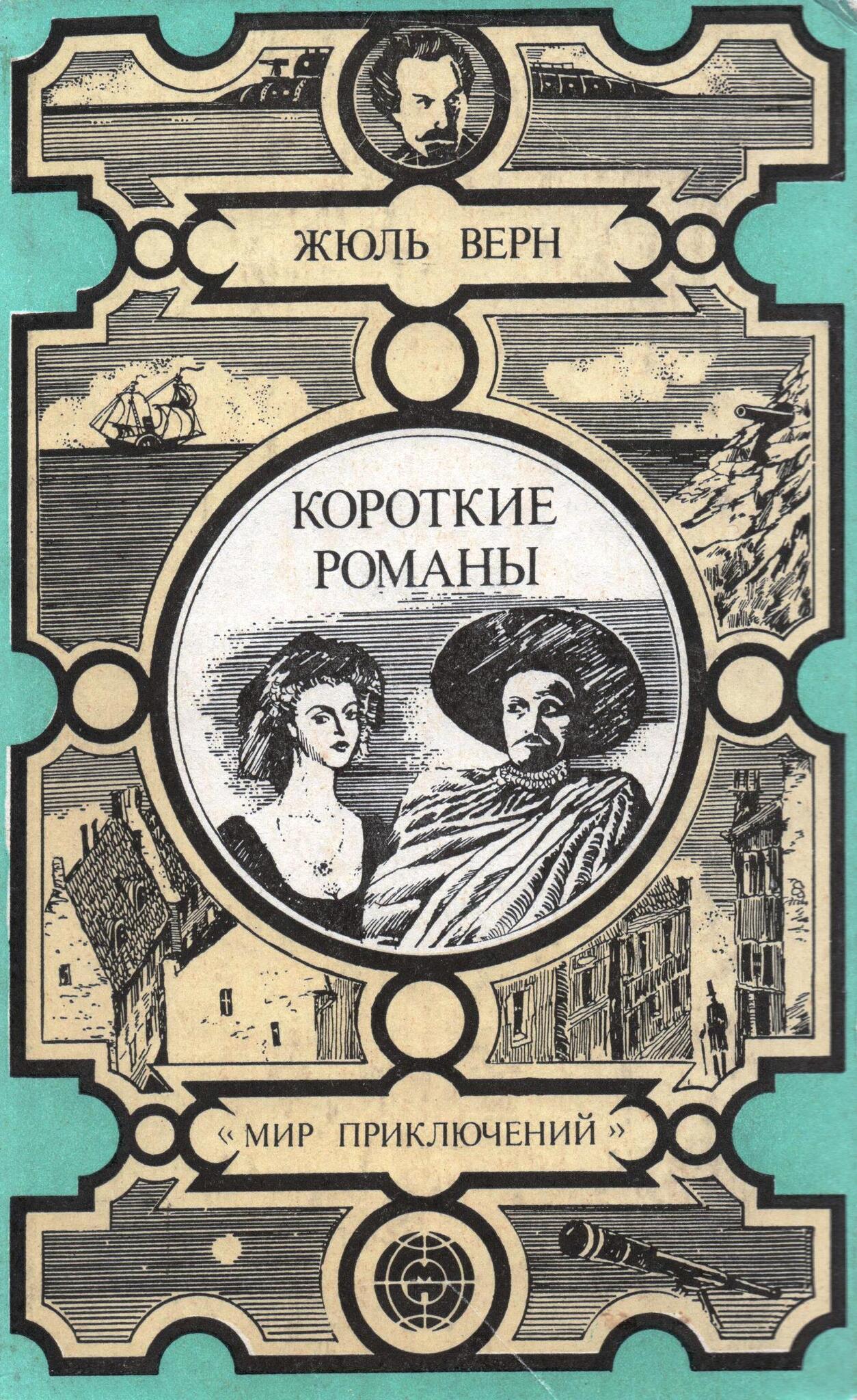 

Книга Короткие романы