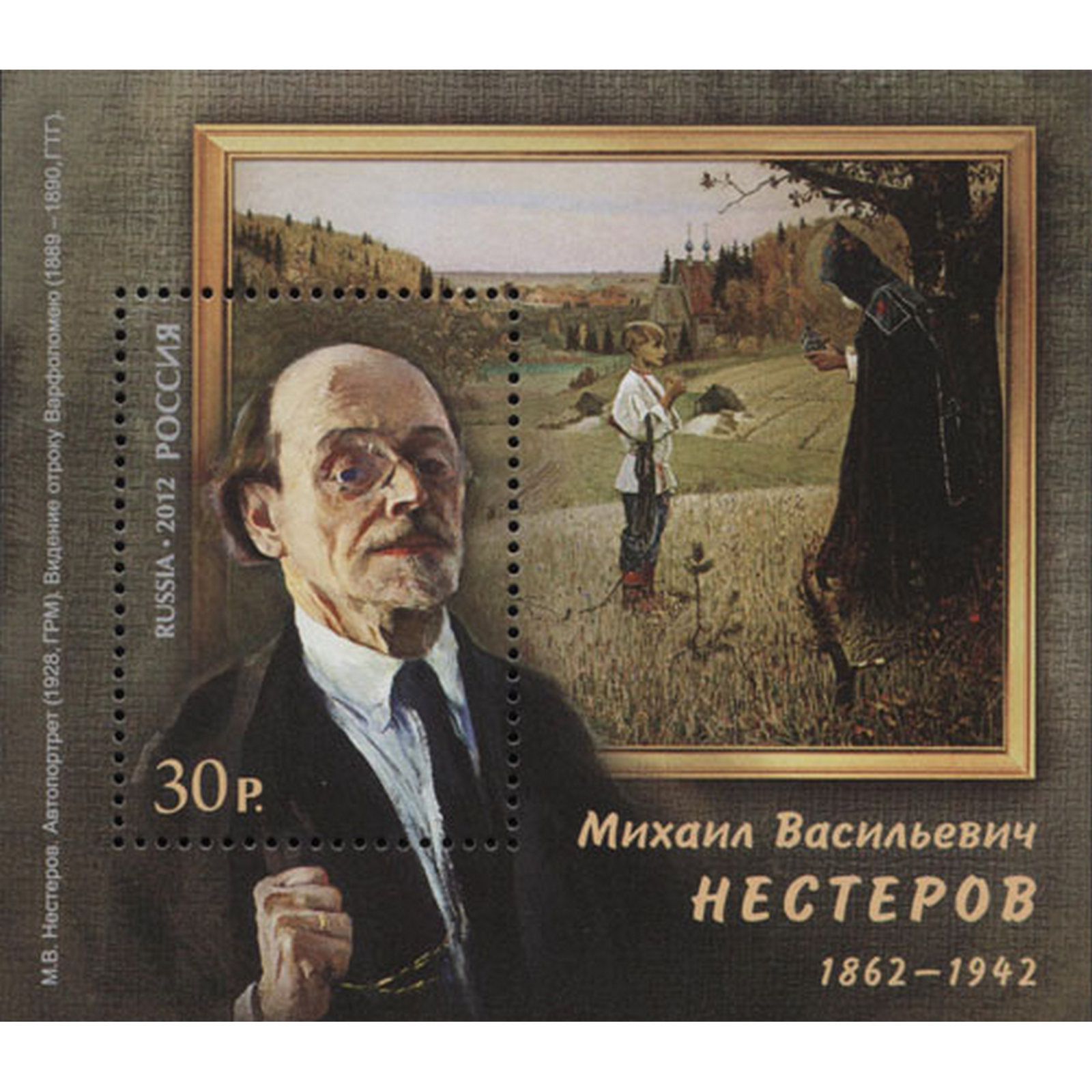 

Почтовые марки Россия 150 лет со дня рождения М.В. Нестерова Картины, Художники