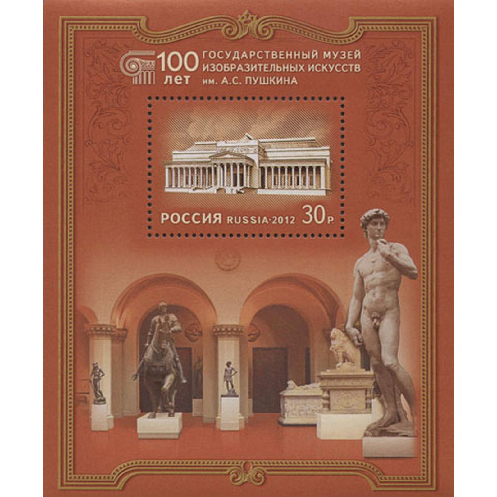 

Почтовые марки Россия 100 лет музею им.А.С. Пушкина Музеи, Искусство, Статуи