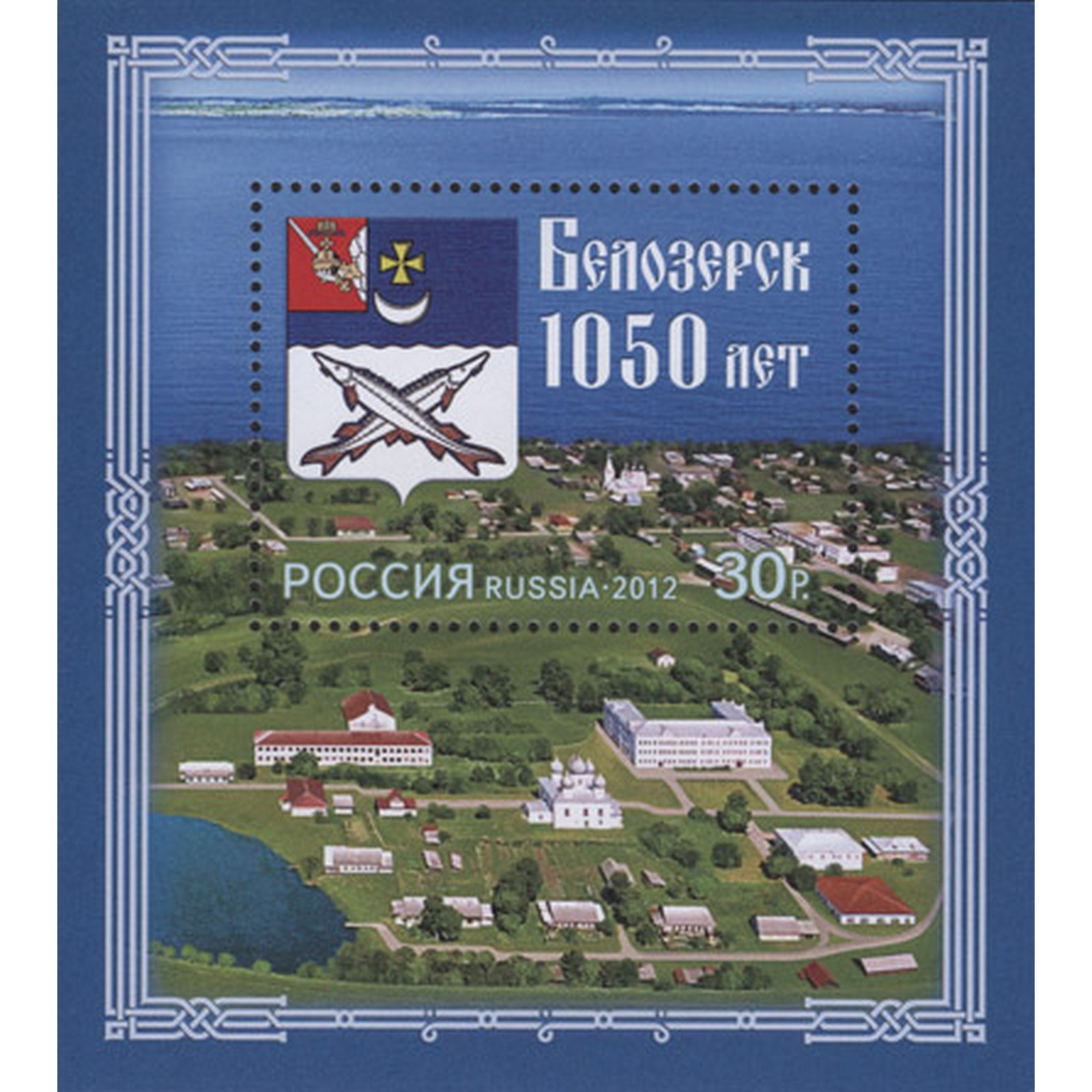 

Почтовые марки Россия 1050 лет Белозерску Гербы, Туризм