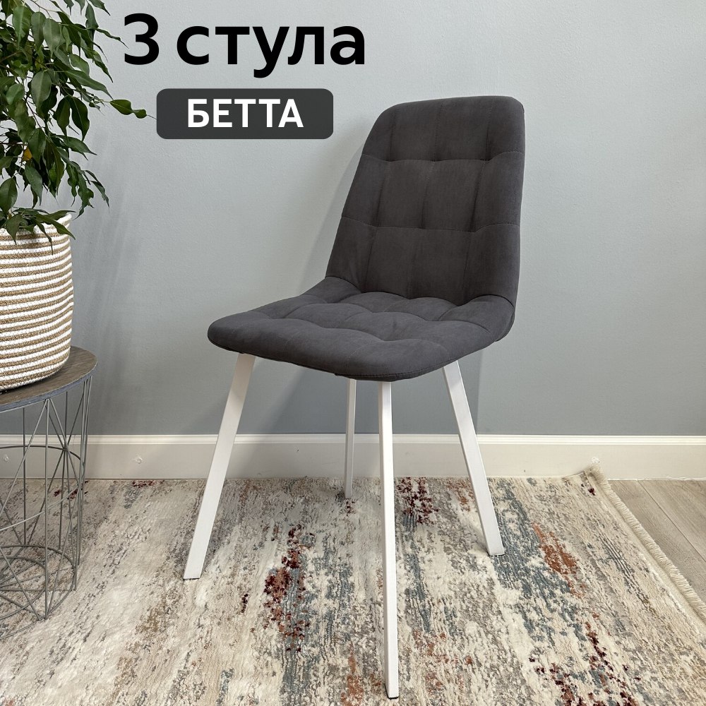 

Комплект кухонных стульев со спинкой Удобно Бетта 3 шт, графит, Бетта