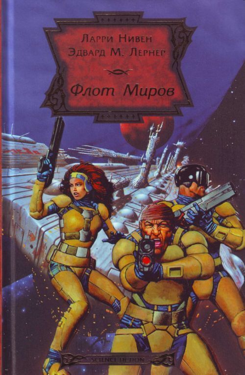 

Книга Флот Миров