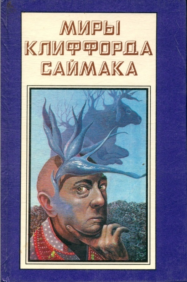 

Книга Миры Клиффорда Саймака. Незнакомцы во Вселенной. Все ловушки Земли