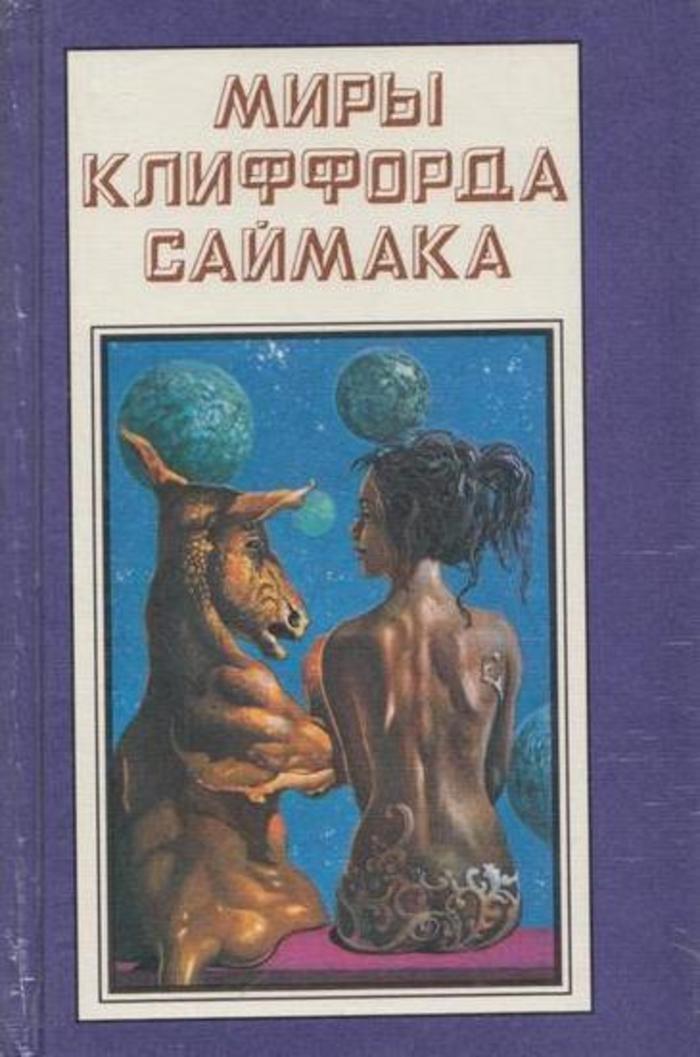 

Книга Миры Клиффорда Саймака. Живи, высочайшей милостью. Магистраль вечности
