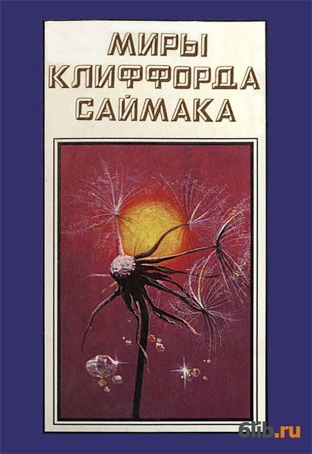 

Книга Миры Клиффорда Саймака. Рассказы