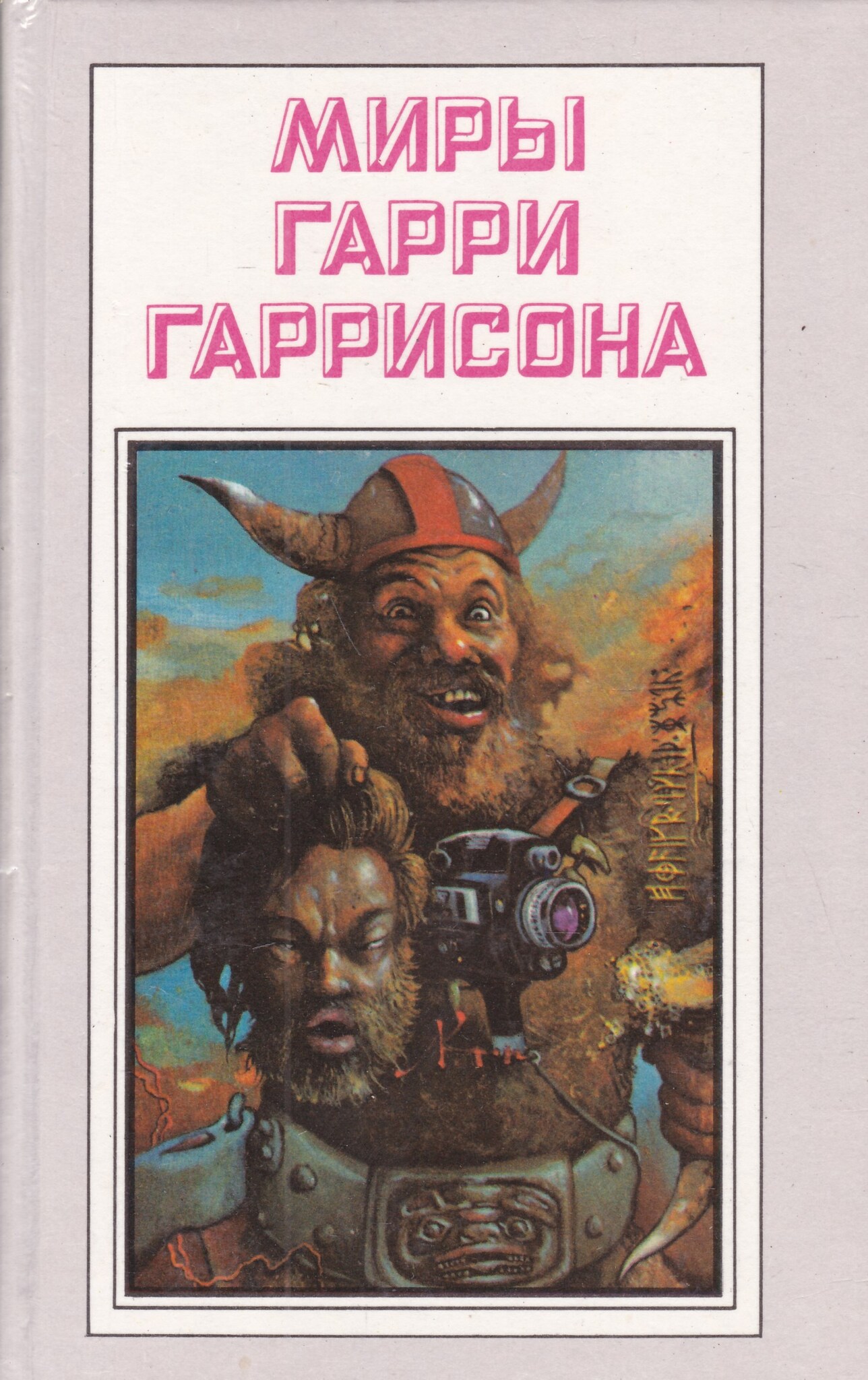 

Книга Миры Гарри Гаррисона. Книга 5