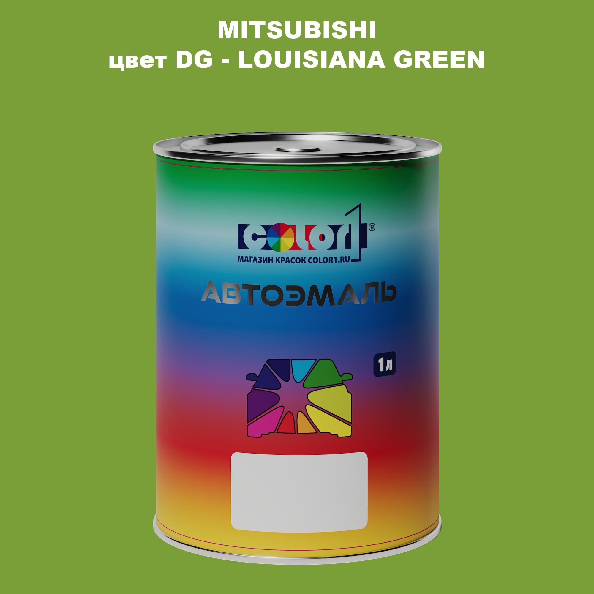 

Автомобильная краска COLOR1 для MITSUBISHI, цвет DG - LOUISIANA GREEN, Прозрачный