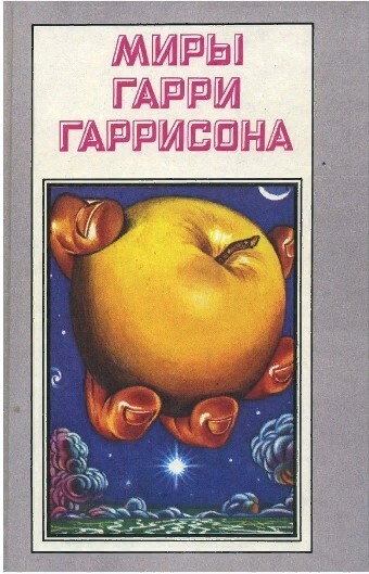 фото Книга миры гарри гаррисона. книга 7 полярис