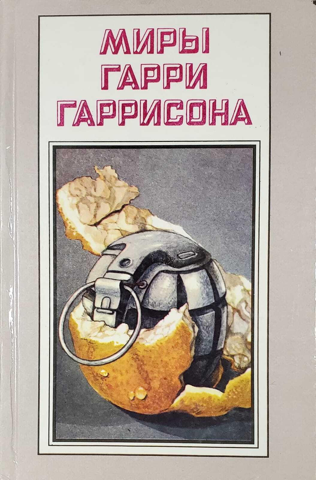 

Книга Миры Гарри Гаррисона. Книга 10