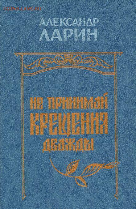 

Не принимай крещения дважды