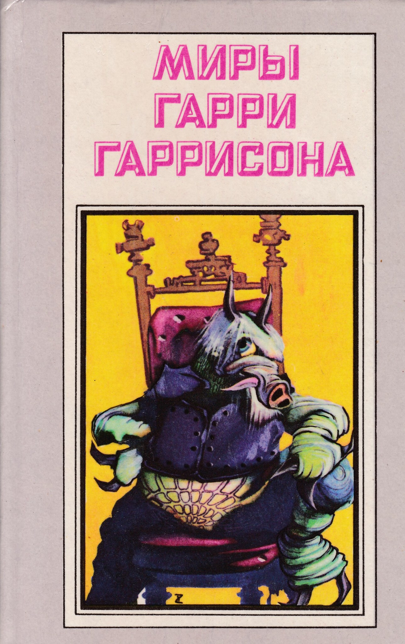 

Книга Миры Гарри Гаррисона. Книга 4