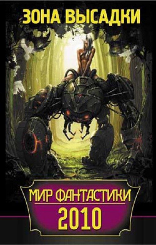 

Мир фантастики 2010. Зона высадки