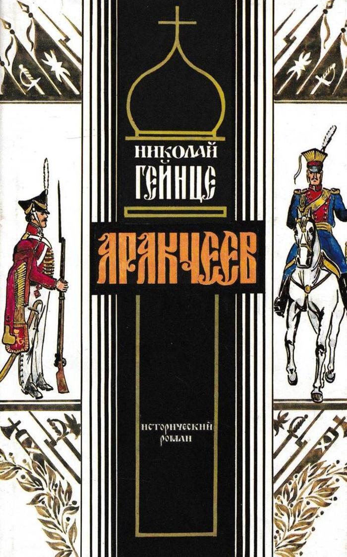 

Аракчеев